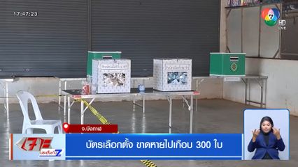 บัตรเลือกตั้ง ขาดหายไปเกือบ 300 ใบ จ.บึงกาฬ
