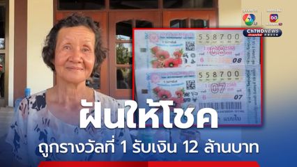 ฝันให้โชค ถูกรางวัลที่ 1 รับเงิน 12 ล้านบาท
