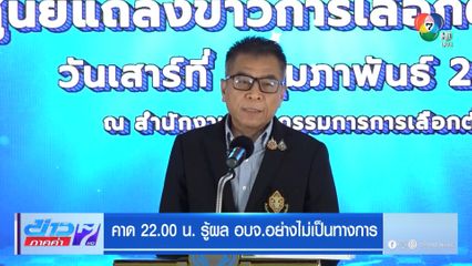 คาด 22.00 น. รู้ผล อบจ.อย่างไม่เป็นทางการ