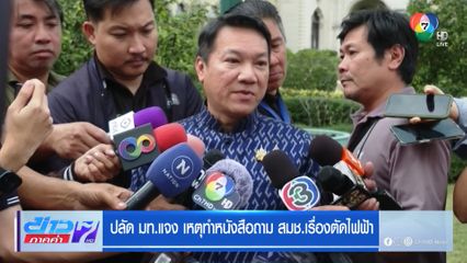 ปลัด มท.แจง เหตุทำหนังสือถาม สมช.เรื่องตัดไฟ