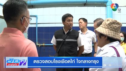 ตรวจสอบโรงเชือดไก่ ใจกลางกรุง