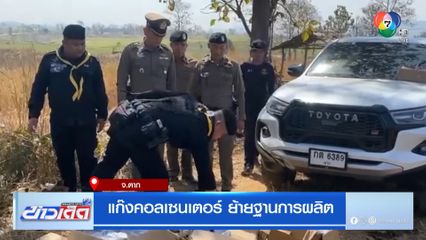 แก๊งคอลเซนเตอร์ ย้ายฐานการผลิต