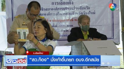 สว.ก๊อง นั่งเก้าอี้นายก อบจ.อีกสมัย จ.เชียงใหม่ 