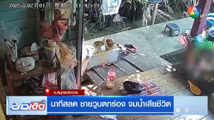 นาทีสลด ชายวูบตกร่อง จมน้ำเสียชีวิต