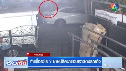 ทำเพื่ออะไร? ชายปริศนาแอบเจาะยางรถเก๋ง