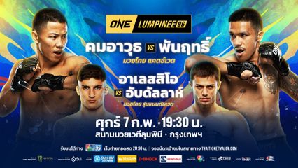 ONE ลุมพินี : 7 นักสู้ ศึก ONE ลุมพินี 95 คว้าโบนัสกลับบ้านรวม 2.45 ล้านบาท