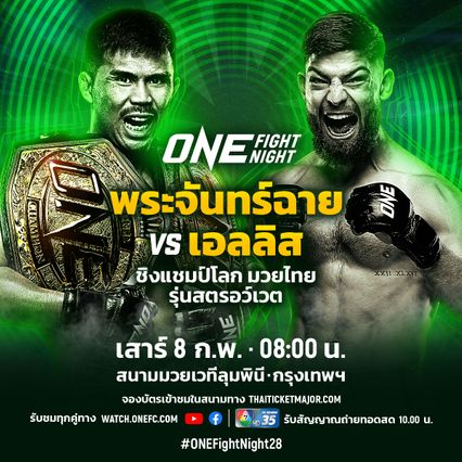 ONE Championship : 5 ขุนศึกแดนสยาม เตรียมโบกธงชาติ ในศึก ONE Fight Night 28