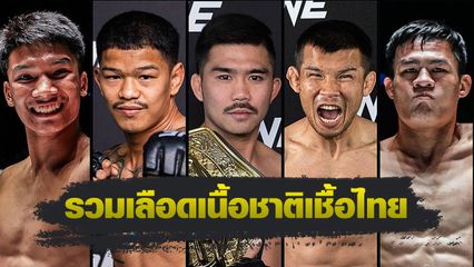 ONE Championship : 5 ขุนศึกแดนสยาม เตรียมโบกธงชาติ ในศึก ONE Fight Night 28