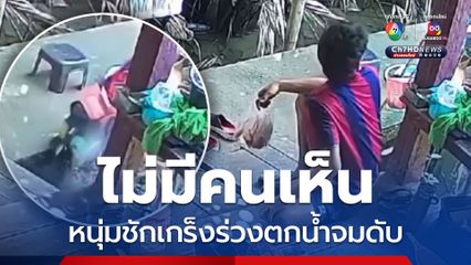 สลด หนุ่มวัย 26 ปี มานั่งเล่นบ้านเพื่อนเพียงลำพัง เกิดชักเกร็งร่วงตกร่องน้ำหน้าบ้าน ไม่มีคนเห็น จมน้ำเสียชีวิต