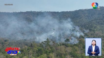 บินโปรยน้ำสกัดไฟป่าเทือกเขาบรรทัด