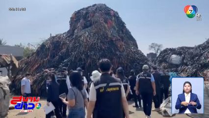 "ทีมสุดซอย" ลุยตรวจโรงงานรีไซเคิล จ.สมุทรสาคร