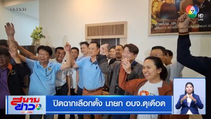 ปิดฉากเลือกตั้ง นายก อบจ.ดุเดือด