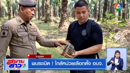 พบระเบิด ! ใกล้หน่วยเลือกตั้ง อบจ.