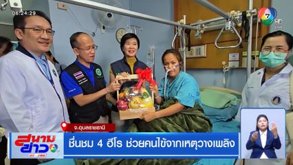 ชื่นชม 4 ฮีโร ช่วยคนไข้จากเหตุวางเพลิง