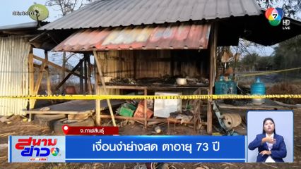 เงื่อนงำย่างสด ตาอายุ 73 ปี จ.กาฬสินธุ์