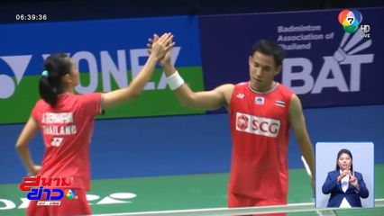 บาส-เฟม ทะลุชิงแบดฯ ปริ๊นเซส ไทยแลนด์ ลุ้นแชมป์รายการที่ 4