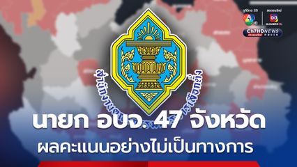 เช็กผลนับคะแนนเลือกตั้งนายก อบจ 47 จังหวัด อย่างไม่เป็นทางการ ได้ที่นี่