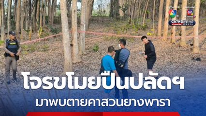 โจรขโมยปืนปลัด อบต.วิ่งหนี ก่อนเสียชีวิตคาสวนยางพารา