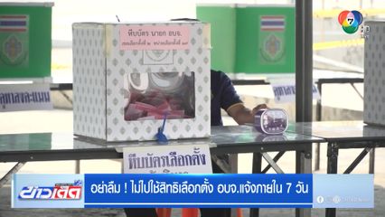 อย่าลืม ! ไม่ไปใช้สิทธิเลือกตั้ง อบจ.แจ้งภายใน 7 วัน