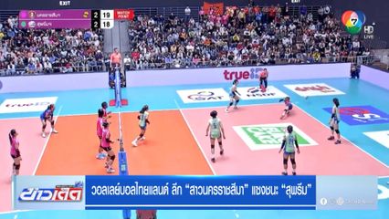 วอลเลย์บอลไทยแลนด์ ลีก สาวนครราชสีมา แซงชนะ สุพรีม