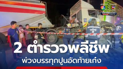 รถพ่วงชนท้ายเก๋ง ตำรวจนอกเครื่องแบบพลีชีพ 2 นาย เจ็บ 3 นาย