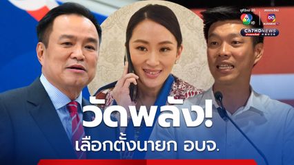 วัดพลัง เลือกตั้งนายก อบจ. "ส้ม" คว้าลำพูน พท.ได้เพิ่ม นครพนม-มหาสารคาม