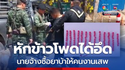 จับคาด่าน! ชาย 3 คน ซื้อยาบ้าไปให้แรงงานในไร่เสพ