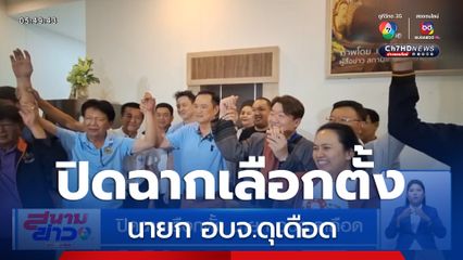 ปิดฉากเลือกตั้ง นายก อบจ.ดุเดือด