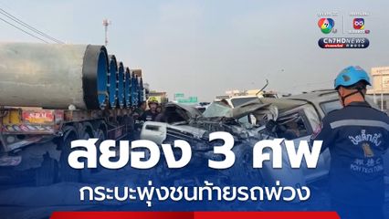 ชนสยอง 3 ศพ พ่อค้าข้าวแกงขับกระบะพุ่งอัดท้ายรถพ่วง