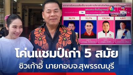 โค่นแชมป์เก่า 5 สมัย คว้าชัยเก้าอี้นายกอบจ.สุพรรณบุรี