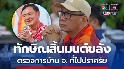ทักษิณสิ้นมนต์ขลัง อ.สมชัย ตรวจการบ้านปราศรัย 10 จ. แพ้ 5