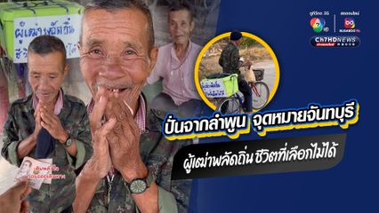 ลุงวัย 67 ปี สู้ชีวิต ปั่นจักรยานจากลำพูน เพื่อไปทำงานเฝ้าสวนกับเถ้าแก่เก่าที่จันทบุรี