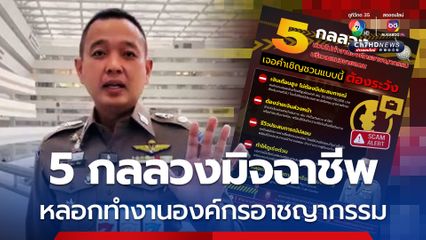 ตำรวจตีแผ่ 5 กลลวงมิจฉาชีพ หลอกทำงานชายแดน สุดท้ายตกเป็นเหยื่อค้ามนุษย์