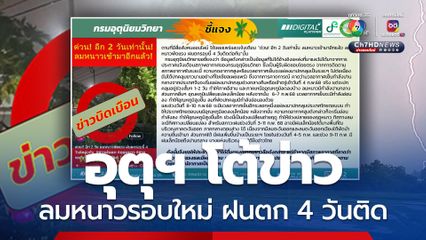 อุตุฯ โต้ข่าวบิดเบือน ลมหนาวรอบใหม่ ฝนตก 4 วันติด