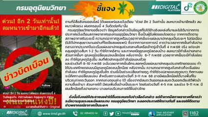 อุตุฯ โต้ข่าวบิดเบือน ลมหนาวรอบใหม่ ฝนตก 4 วันติด