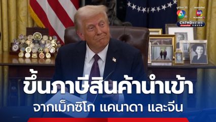“โดนัลด์ ทรัมป์” ประกาศขึ้นภาษีสินค้านำเข้าจาก เม็กซิโก แคนาดา และจีน