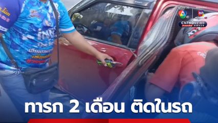 นาทีช่วยทารก 2 เดือน ติดอยู่ในรถ