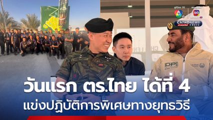 ตำรวจไทยโชว์ศักยภาพ วันแรกได้ที่ 4 แข่งปฏิบัติการพิเศษทางยุทธวิธี "UAE SWAT CHALLENGE 2025"