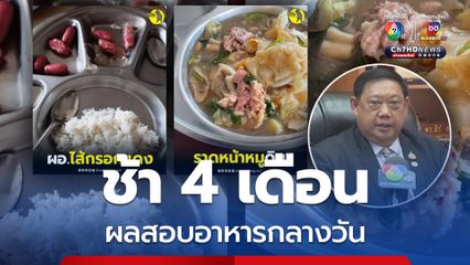 ยังไม่สะเด็ดน้ำ ผลสอบอาหารกลางวัน รร.ราชประชานุเคราะห์ 47 เพชรบุรี