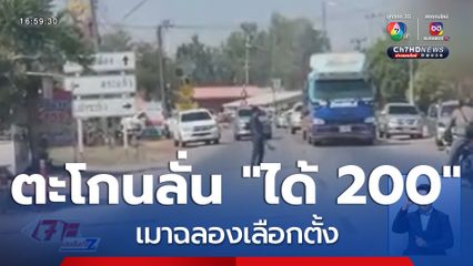 ตะโกนลั่น "ได้ 200" เมาฉลองเลือกตั้ง