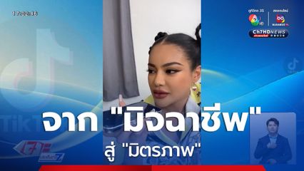 จาก "มิจฉาชีพ" สู่ "มิตรภาพ" สุ่มโทรหาเหยื่อเจอพิมรี่พาย