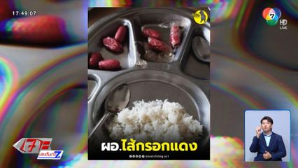 คอลัมน์หมายเลข 7 : ล่าช้า? ผลสอบข้อเท็จจริงอาหารกลางวัน รร.ราชประชานุเคราะห์ 47