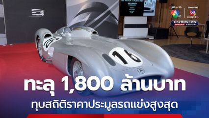 ทุบสถิติราคาสูงสุด! ปิดประมูลรถแข่งฟอร์มูล่าวัน รุ่น W196 R ทะลุ 1,800 ล้านบาท