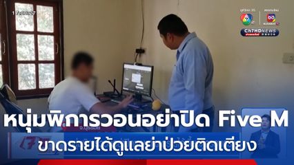 หนุ่มพิการวอนอย่าปิดเกม Five M ทำขาดรายได้ดูแลย่าป่วยติดเตียง