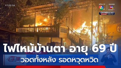 เพลิงไหม้บ้านพักตา อายุ 69 ปี รอดหวุดหวิด บ้านวอดทั้งหลัง