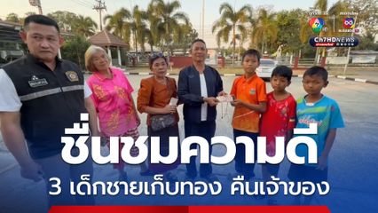 สามเด็กชาย เก็บสร้อยทองหนัก 2 บาท ฝากผู้ใหญ่บ้านตามหาเจ้าของจนเจอ  