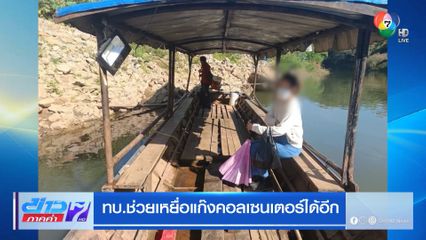 ทบ.ช่วยเหยื่อแก๊งคอลเซนเตอร์ได้อีก