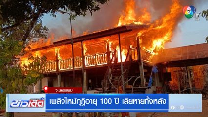 เพลิงไหม้กุฏิอายุ 100 ปี เสียหายทั้งหลัง