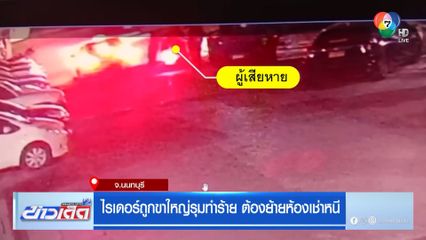 ไรเดอร์ถูกขาใหญ่รุมทำร้าย ต้องย้ายห้องเช่าหนี