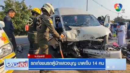 รถเก๋งชนรถตู้นักแสวงบุญ บาดเจ็บ 14 คน